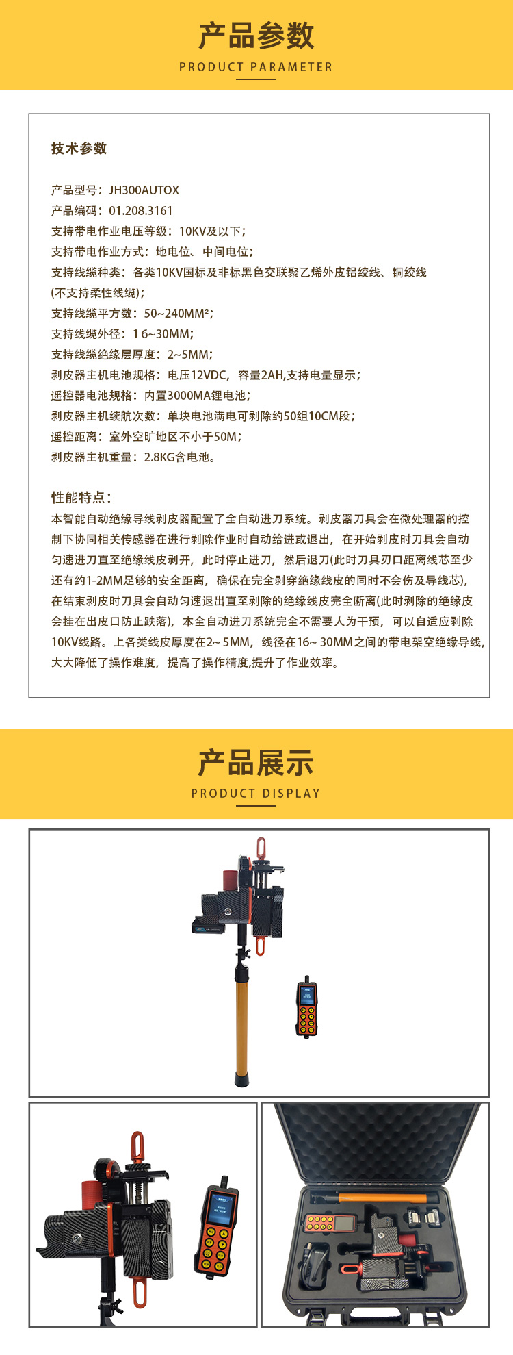 鉑銳士JH300AUTOX電動(dòng)遙控智能全自動(dòng)免換模剝皮器PRISME剝皮機(jī)